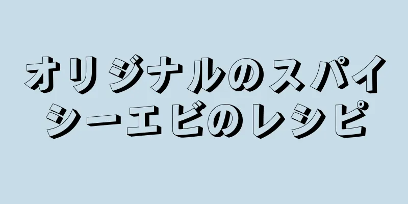 オリジナルのスパイシーエビのレシピ