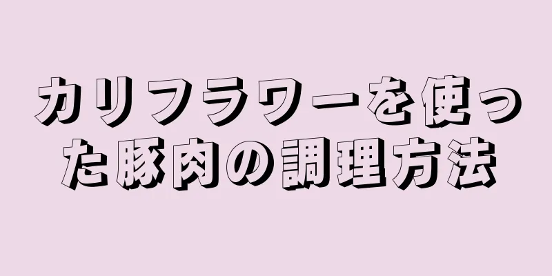 カリフラワーを使った豚肉の調理方法