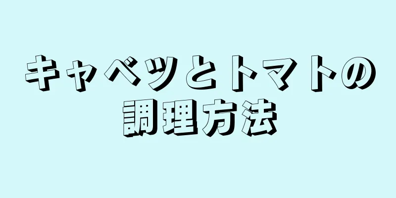 キャベツとトマトの調理方法