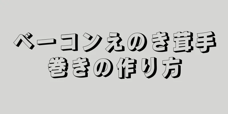 ベーコンえのき茸手巻きの作り方