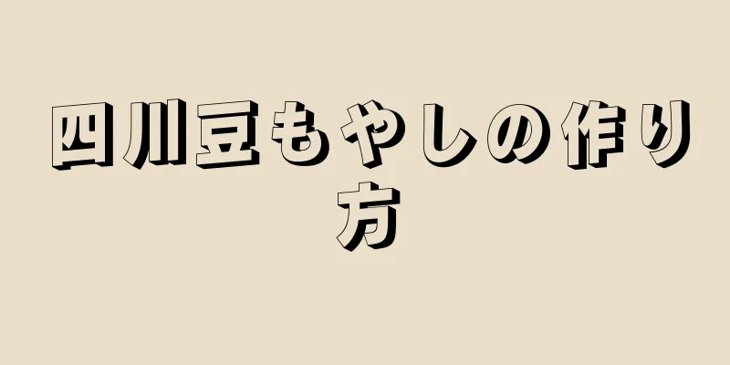 四川豆もやしの作り方