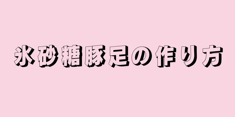 氷砂糖豚足の作り方