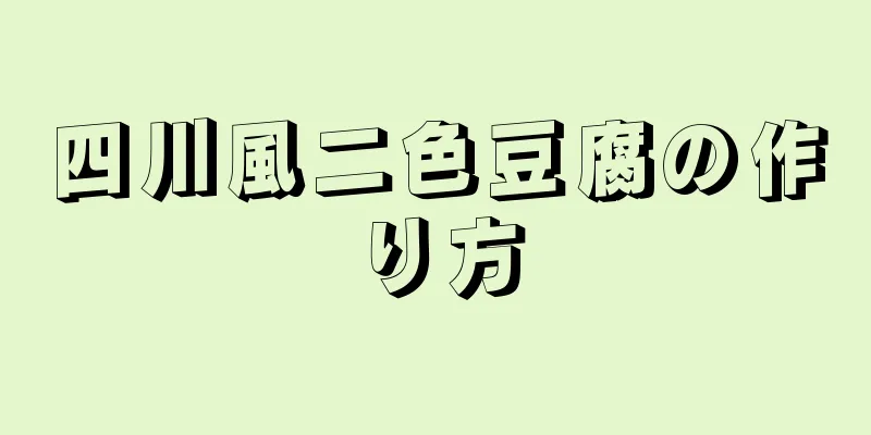 四川風二色豆腐の作り方