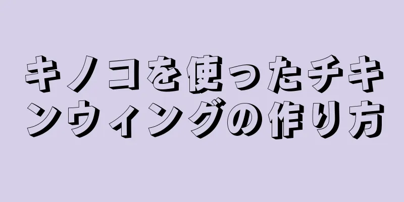 キノコを使ったチキンウィングの作り方