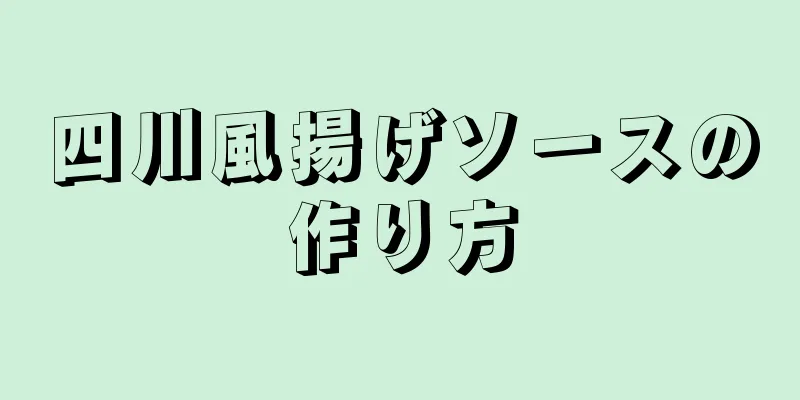 四川風揚げソースの作り方