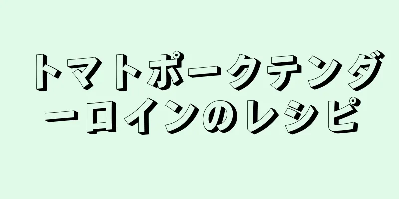 トマトポークテンダーロインのレシピ