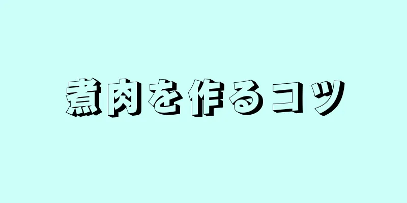 煮肉を作るコツ