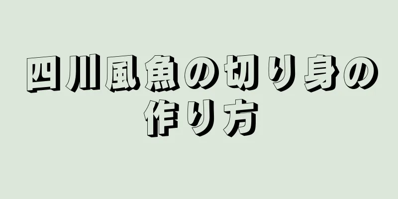 四川風魚の切り身の作り方