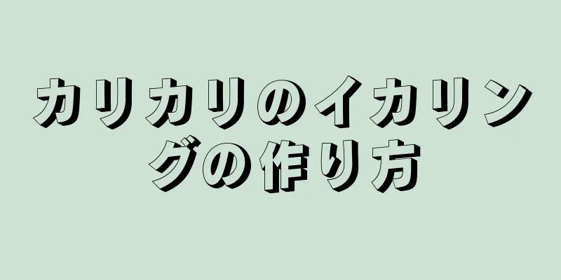 カリカリのイカリングの作り方