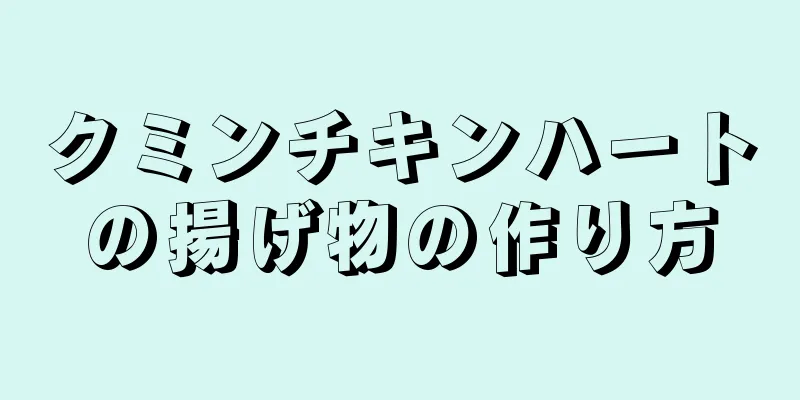 クミンチキンハートの揚げ物の作り方