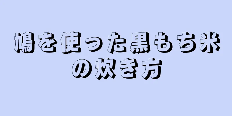 鳩を使った黒もち米の炊き方