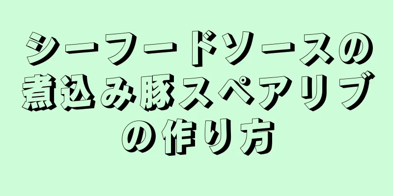 シーフードソースの煮込み豚スペアリブの作り方