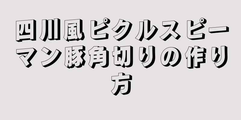 四川風ピクルスピーマン豚角切りの作り方