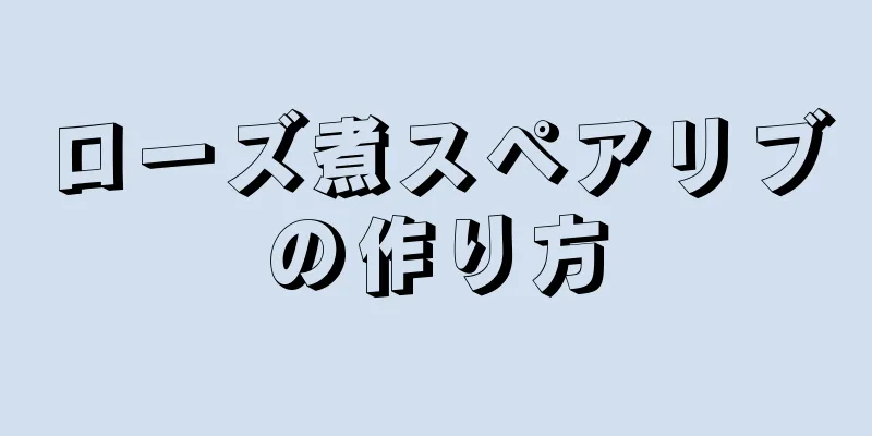 ローズ煮スペアリブの作り方