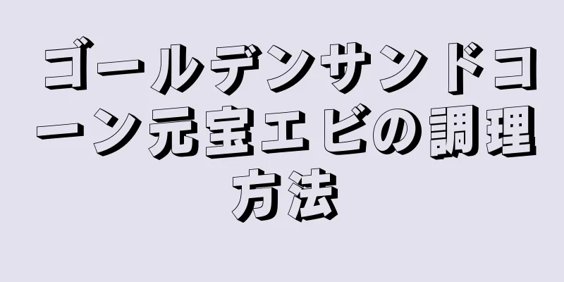 ゴールデンサンドコーン元宝エビの調理方法