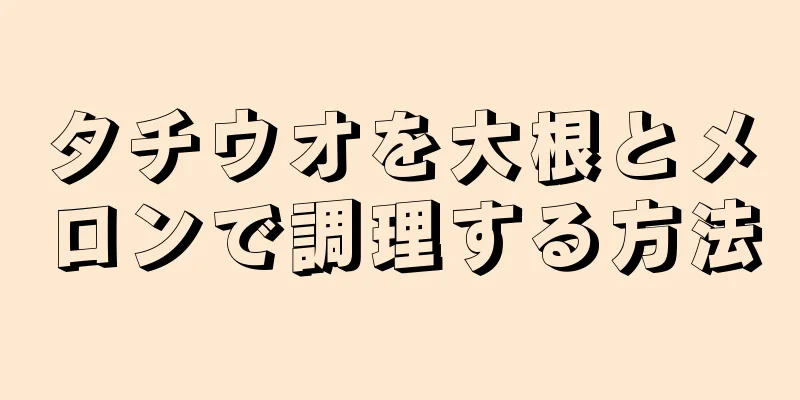 タチウオを大根とメロンで調理する方法