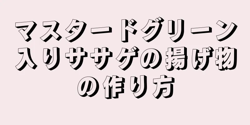 マスタードグリーン入りササゲの揚げ物の作り方