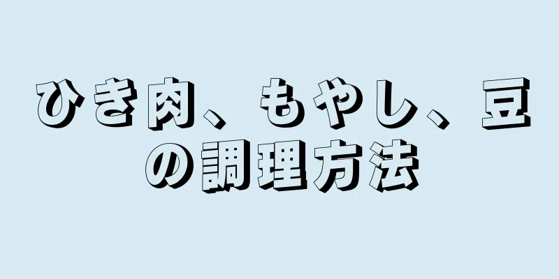 ひき肉、もやし、豆の調理方法