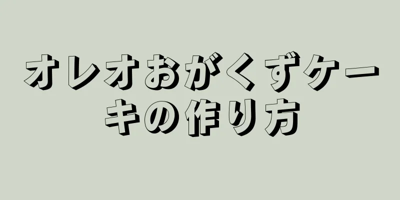 オレオおがくずケーキの作り方