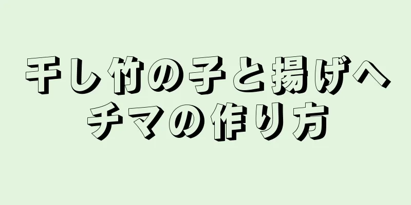 干し竹の子と揚げヘチマの作り方