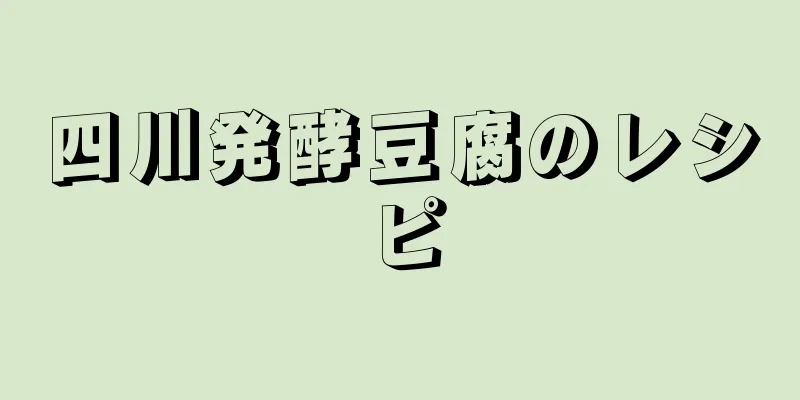 四川発酵豆腐のレシピ