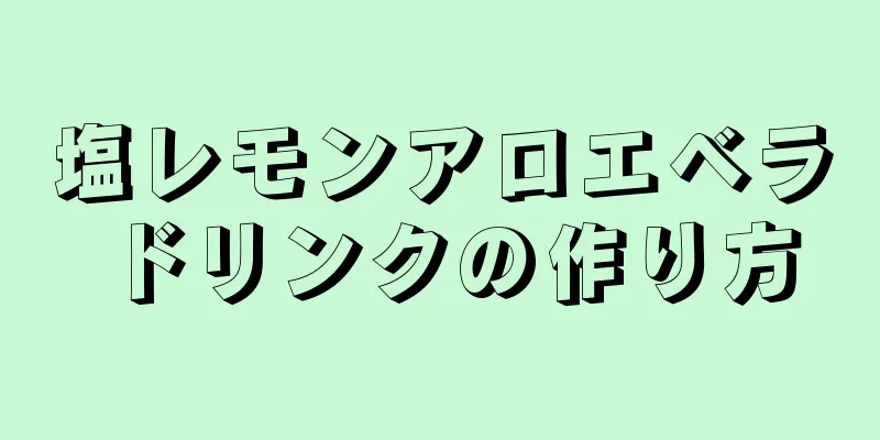 塩レモンアロエベラドリンクの作り方