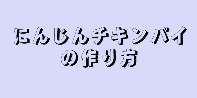 にんじんチキンパイの作り方