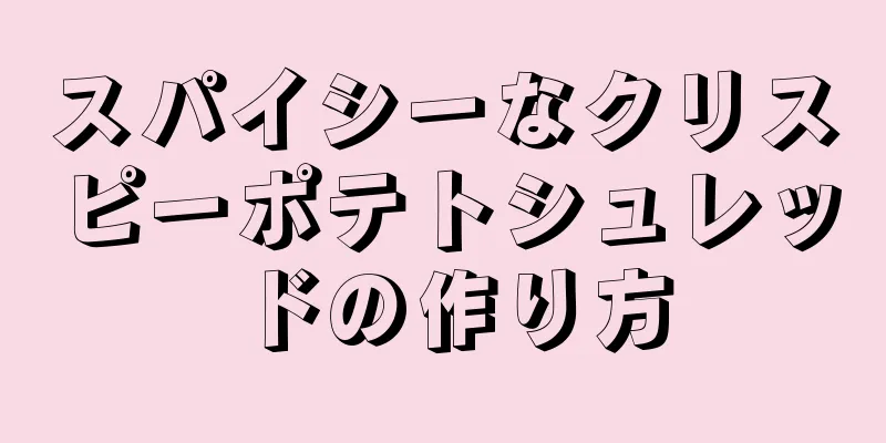 スパイシーなクリスピーポテトシュレッドの作り方