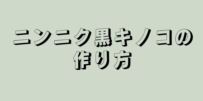 ニンニク黒キノコの作り方