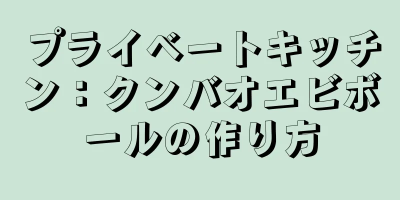 プライベートキッチン：クンバオエビボールの作り方