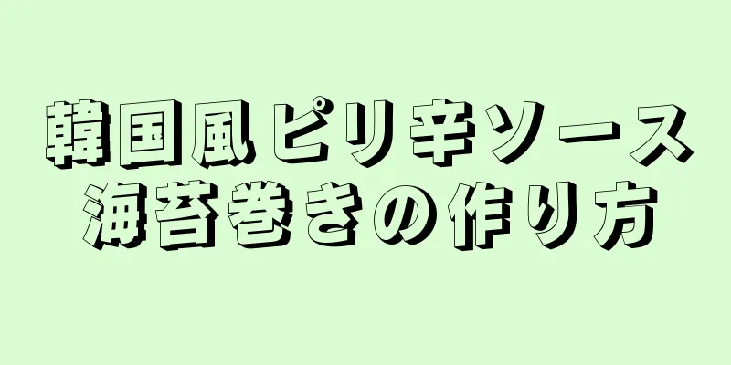 韓国風ピリ辛ソース海苔巻きの作り方