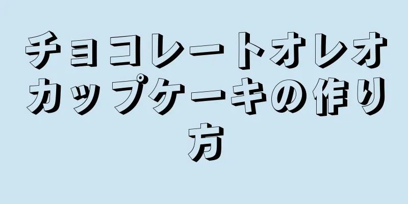 チョコレートオレオカップケーキの作り方