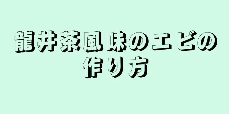 龍井茶風味のエビの作り方