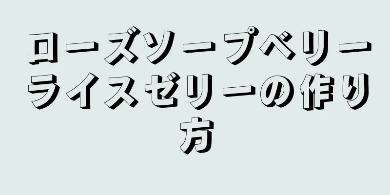 ローズソープベリーライスゼリーの作り方