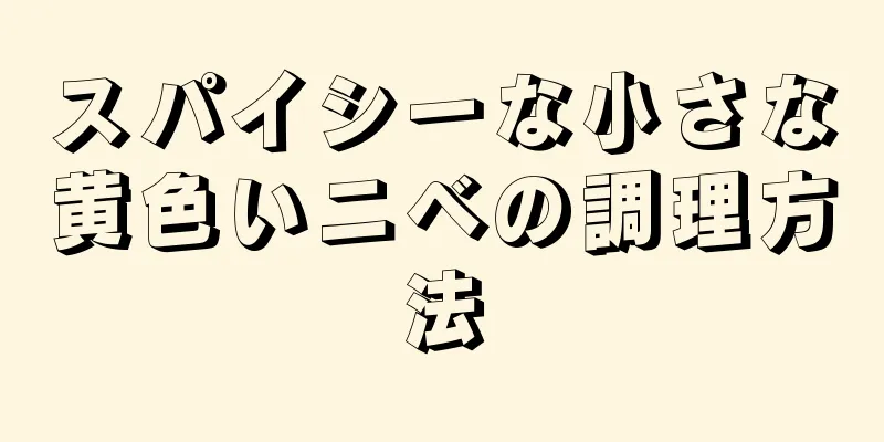 スパイシーな小さな黄色いニベの調理方法