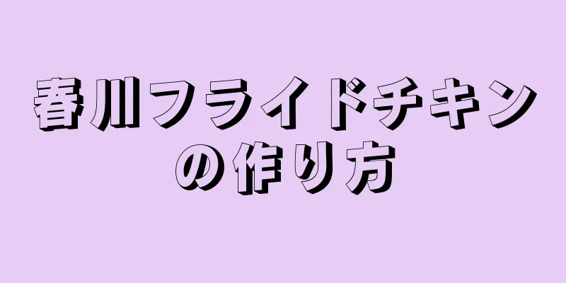 春川フライドチキンの作り方