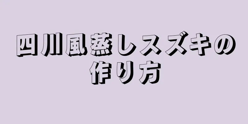 四川風蒸しスズキの作り方