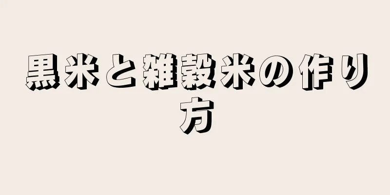 黒米と雑穀米の作り方