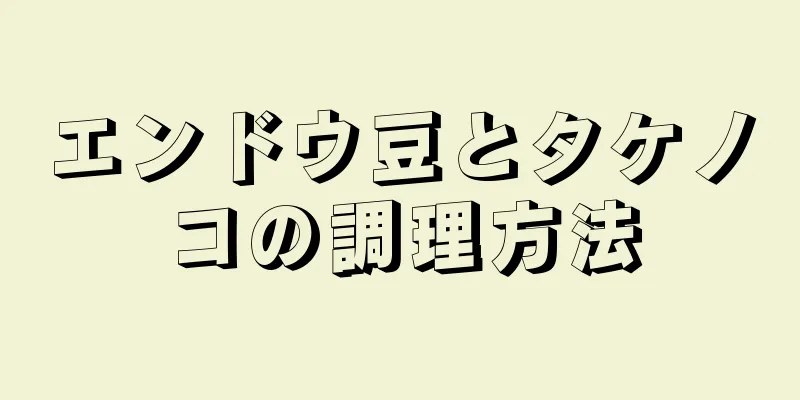 エンドウ豆とタケノコの調理方法