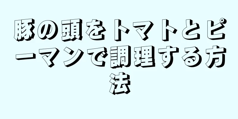 豚の頭をトマトとピーマンで調理する方法