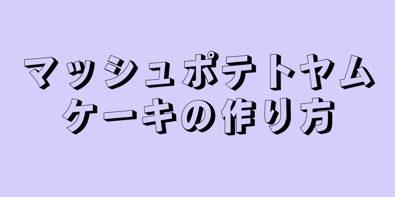 マッシュポテトヤムケーキの作り方