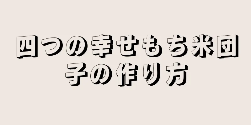 四つの幸せもち米団子の作り方