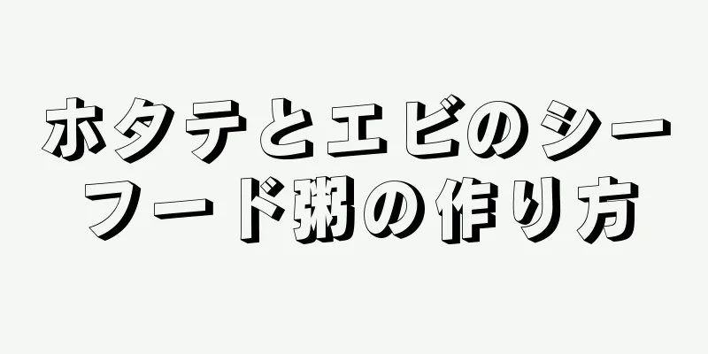 ホタテとエビのシーフード粥の作り方