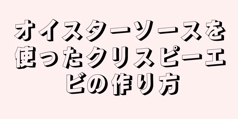 オイスターソースを使ったクリスピーエビの作り方