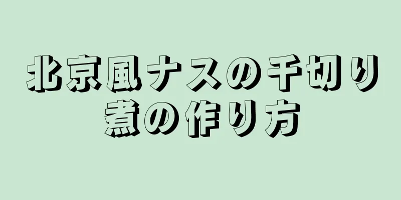 北京風ナスの千切り煮の作り方