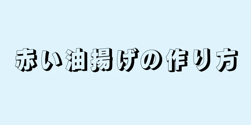 赤い油揚げの作り方