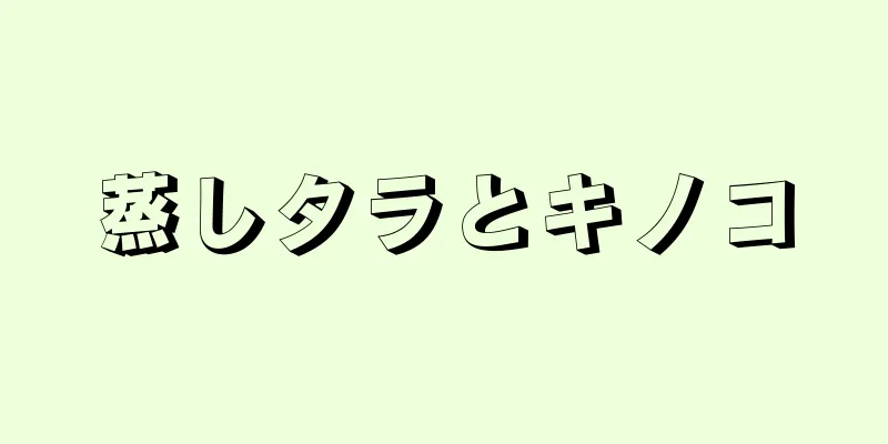 蒸しタラとキノコ