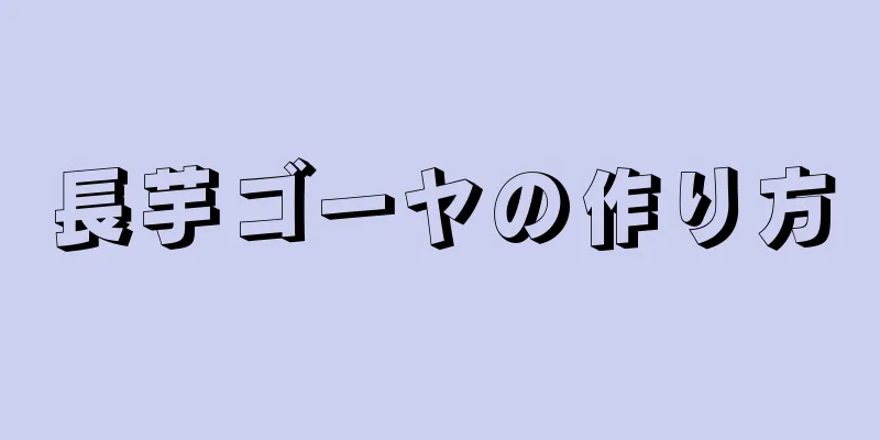 長芋ゴーヤの作り方