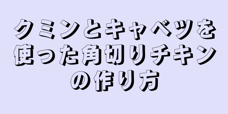 クミンとキャベツを使った角切りチキンの作り方