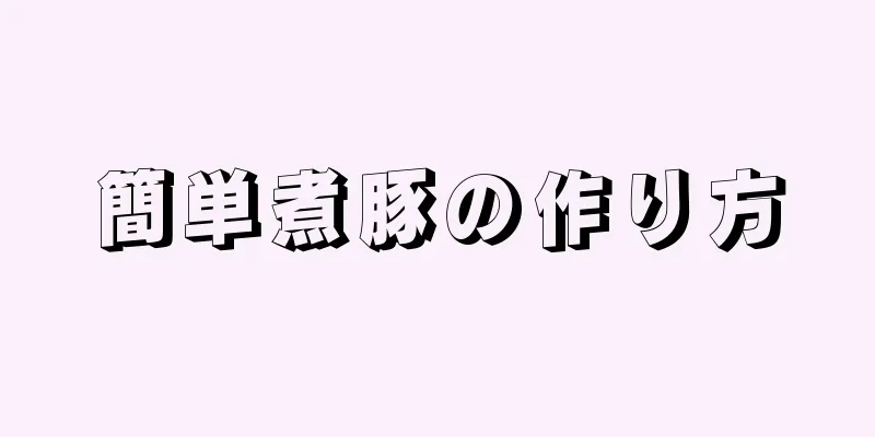 簡単煮豚の作り方